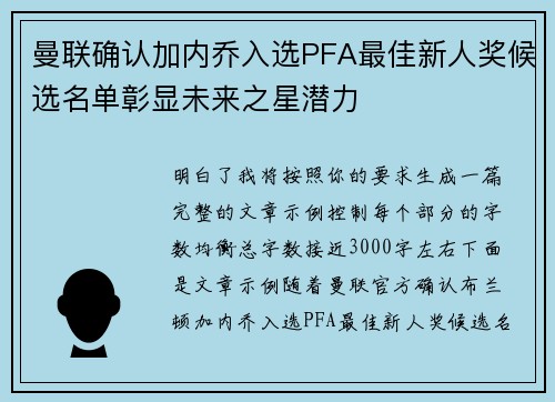 曼联确认加内乔入选PFA最佳新人奖候选名单彰显未来之星潜力 曼联确认加内乔入选PFA最佳新人奖候选名单彰显未来之星潜力