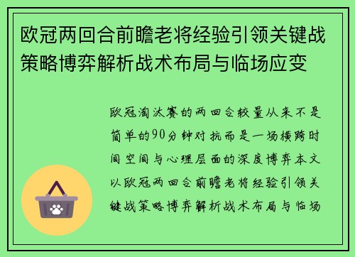 欧冠两回合前瞻老将经验引领关键战策略博弈解析战术布局与临场应变