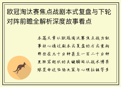 欧冠淘汰赛焦点战剧本式复盘与下轮对阵前瞻全解析深度故事看点 欧冠淘汰赛焦点战剧本式复盘与下轮对阵前瞻全解析深度故事看点