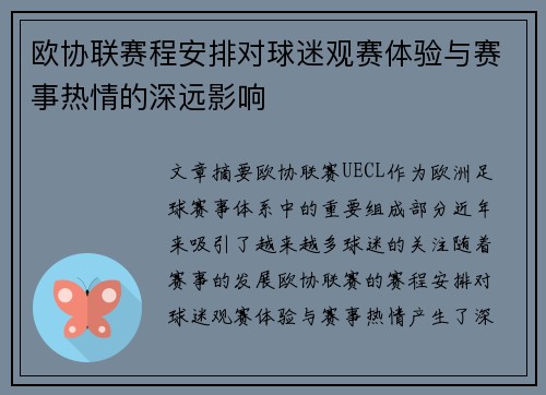 欧协联赛程安排对球迷观赛体验与赛事热情的深远影响