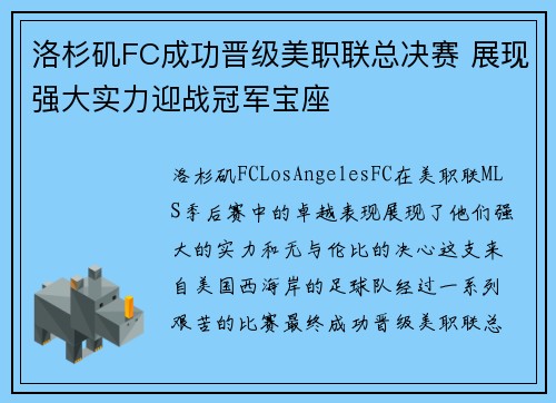 洛杉矶FC成功晋级美职联总决赛 展现强大实力迎战冠军宝座