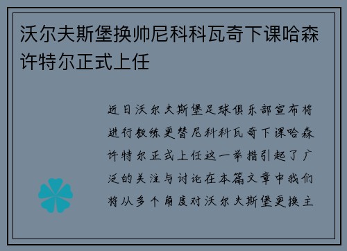 沃尔夫斯堡换帅尼科科瓦奇下课哈森许特尔正式上任
