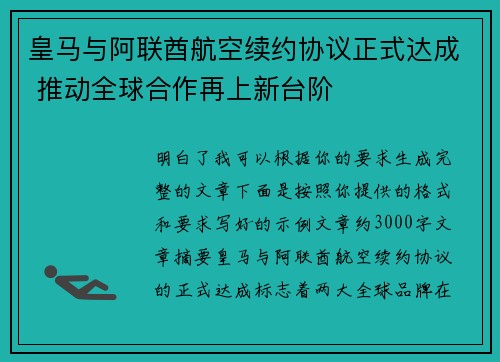 皇马与阿联酋航空续约协议正式达成 推动全球合作再上新台阶