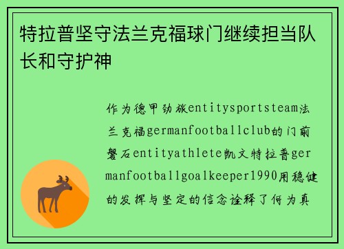 特拉普坚守法兰克福球门继续担当队长和守护神