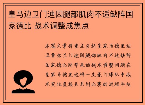 皇马边卫门迪因腿部肌肉不适缺阵国家德比 战术调整成焦点 皇马边卫门迪因腿部肌肉不适缺阵国家德比 战术调整成焦点