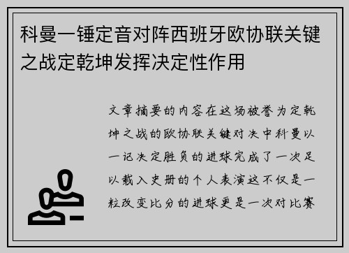 科曼一锤定音对阵西班牙欧协联关键之战定乾坤发挥决定性作用