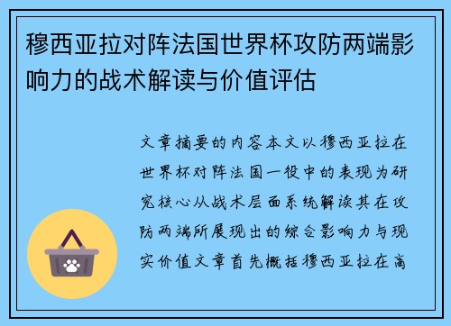 穆西亚拉对阵法国世界杯攻防两端影响力的战术解读与价值评估