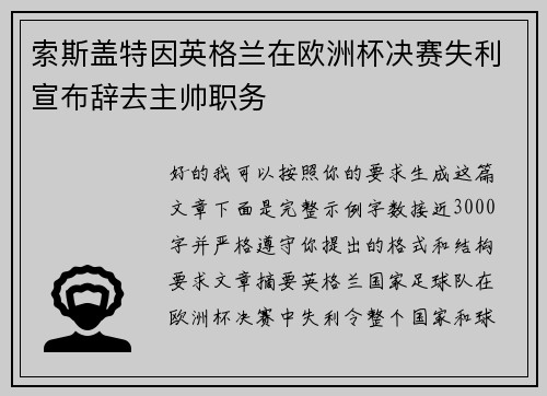 索斯盖特因英格兰在欧洲杯决赛失利宣布辞去主帅职务 索斯盖特因英格兰在欧洲杯决赛失利宣布辞去主帅职务