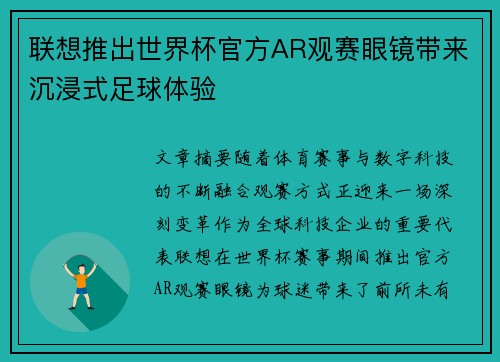 联想推出世界杯官方AR观赛眼镜带来沉浸式足球体验 联想推出世界杯官方AR观赛眼镜带来沉浸式足球体验