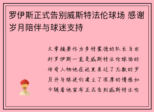 罗伊斯正式告别威斯特法伦球场 感谢岁月陪伴与球迷支持 罗伊斯正式告别威斯特法伦球场 感谢岁月陪伴与球迷支持