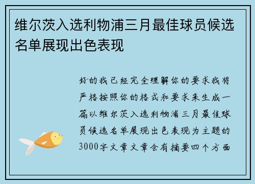 维尔茨入选利物浦三月最佳球员候选名单展现出色表现 维尔茨入选利物浦三月最佳球员候选名单展现出色表现