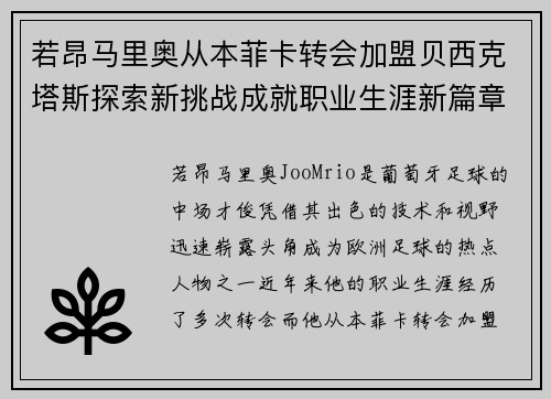 若昂马里奥从本菲卡转会加盟贝西克塔斯探索新挑战成就职业生涯新篇章 若昂马里奥从本菲卡转会加盟贝西克塔斯探索新挑战成就职业生涯新篇章