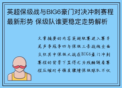 英超保级战与BIG6豪门对决冲刺赛程最新形势 保级队谁更稳定走势解析 英超保级战与BIG6豪门对决冲刺赛程最新形势 保级队谁更稳定走势解析