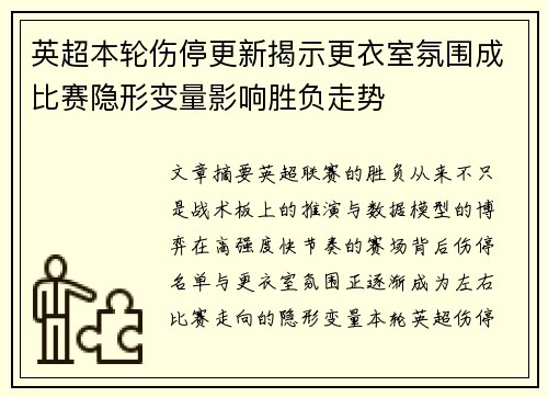 英超本轮伤停更新揭示更衣室氛围成比赛隐形变量影响胜负走势 英超本轮伤停更新揭示更衣室氛围成比赛隐形变量影响胜负走势