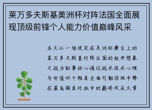 莱万多夫斯基美洲杯对阵法国全面展现顶级前锋个人能力价值巅峰风采 莱万多夫斯基美洲杯对阵法国全面展现顶级前锋个人能力价值巅峰风采