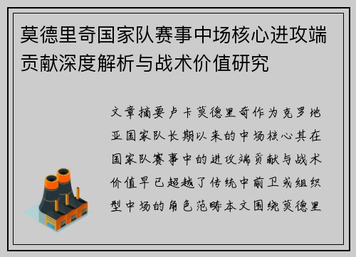 莫德里奇国家队赛事中场核心进攻端贡献深度解析与战术价值研究 莫德里奇国家队赛事中场核心进攻端贡献深度解析与战术价值研究