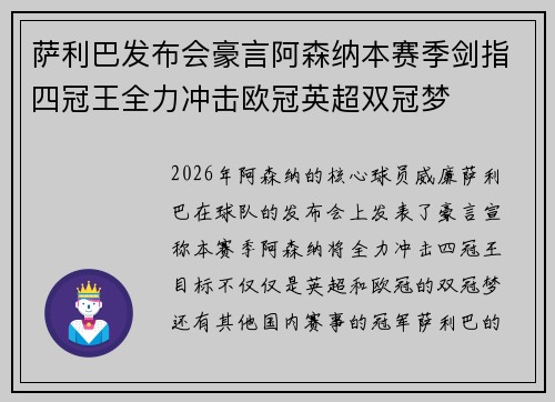 萨利巴发布会豪言阿森纳本赛季剑指四冠王全力冲击欧冠英超双冠梦 萨利巴发布会豪言阿森纳本赛季剑指四冠王全力冲击欧冠英超双冠梦
