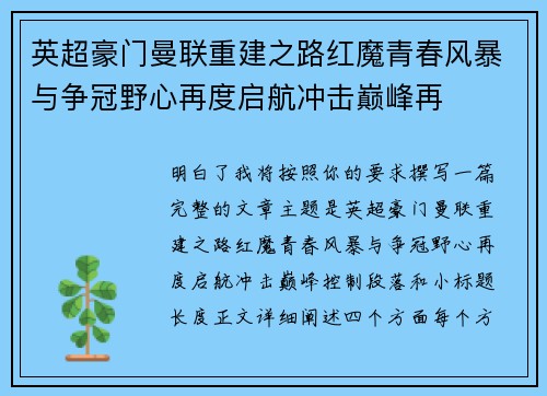 英超豪门曼联重建之路红魔青春风暴与争冠野心再度启航冲击巅峰再 英超豪门曼联重建之路红魔青春风暴与争冠野心再度启航冲击巅峰再