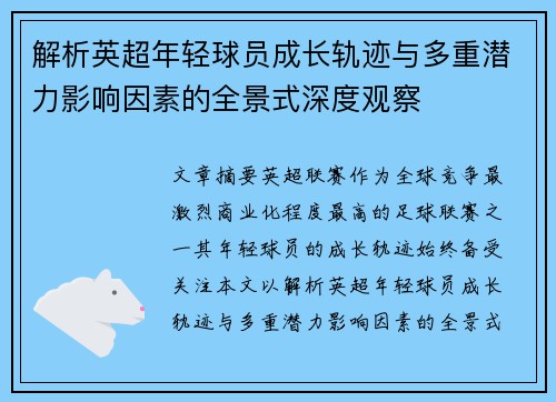 解析英超年轻球员成长轨迹与多重潜力影响因素的全景式深度观察