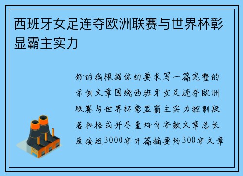 西班牙女足连夺欧洲联赛与世界杯彰显霸主实力