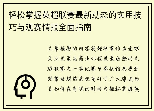 轻松掌握英超联赛最新动态的实用技巧与观赛情报全面指南
