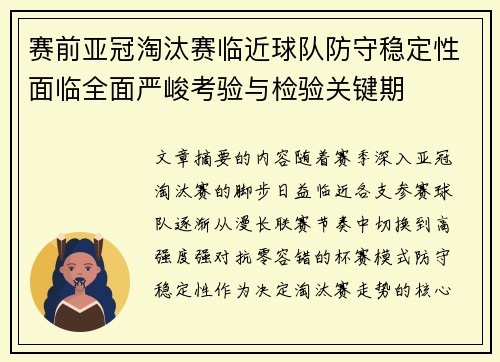 赛前亚冠淘汰赛临近球队防守稳定性面临全面严峻考验与检验关键期