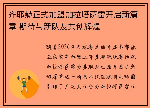 齐耶赫正式加盟加拉塔萨雷开启新篇章 期待与新队友共创辉煌 齐耶赫正式加盟加拉塔萨雷开启新篇章 期待与新队友共创辉煌
