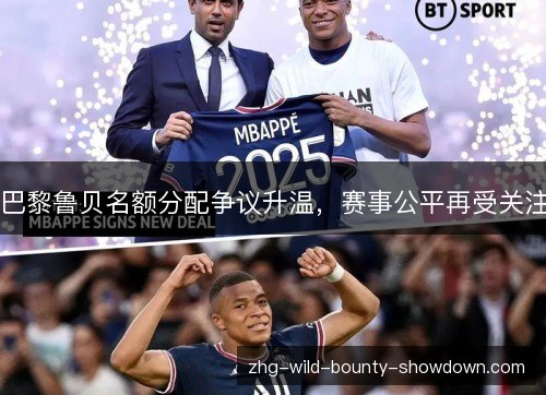 巴黎鲁贝名额分配争议升温，赛事公平再受关注